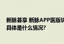 新脉荟享 新脉APP医版块：用数字之道破解中老年就医难 具体是什么情况?