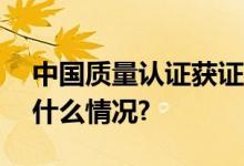 中国质量认证获证组织突破100万家 具体是什么情况?