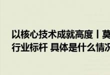 以核心技术成就高度丨莫干山科技木凭借5.0级色牢度问鼎行业标杆 具体是什么情况?