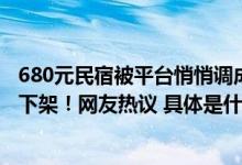 680元民宿被平台悄悄调成国庆特价2780元？老板懵了：已下架！网友热议 具体是什么情况?