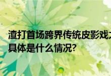 渣打首场跨界传统皮影戏之消保进校园活动在上海成功举办 具体是什么情况?