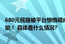 680元民宿被平台悄悄调成国庆2780老板自己都吓一跳：下架！ 具体是什么情况?