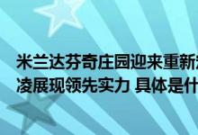 米兰达芬奇庄园迎来重新定义轻薄羽绒服首秀波司登携谷爱凌展现领先实力 具体是什么情况?