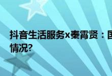 抖音生活服务x秦霄贤：国庆假期一起搞点大的 具体是什么情况?