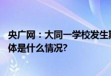 央广网：大同一学校发生欺凌事件温柔处理打不疼欺凌者 具体是什么情况?