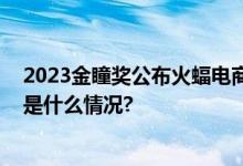 2023金瞳奖公布火蝠电商实力斩获银奖彰显营销品质 具体是什么情况?