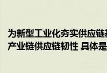 为新型工业化夯实供应链基础 京东工业以数智化供应链提升产业链供应链韧性 具体是什么情况?