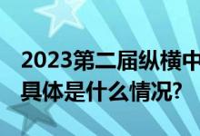 2023第二届纵横中文网大神训练营正式启动 具体是什么情况?