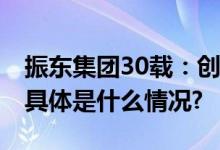 振东集团30载：创新中药让世界爱上中医药 具体是什么情况?