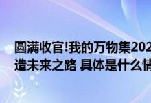 圆满收官!我的万物集2023中国国际工业博览会见证智能制造未来之路 具体是什么情况?