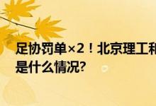 足协罚单×2！北京理工和广西蓝航各一名球员被禁赛 具体是什么情况?