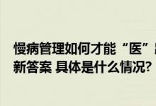 慢病管理如何才能“医”路畅通？智能信息化血糖管理给出新答案 具体是什么情况?