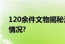 120余件文物揭秘清宫少年日常 具体是什么情况?