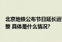 北京地铁公布节日延长运营方案！天安门地区地铁公交有调整 具体是什么情况?