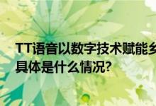 TT语音以数字技术赋能乡村教育引导乡村青少年健康成长 具体是什么情况?