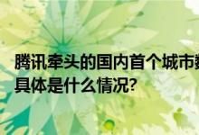 腾讯牵头的国内首个城市数字孪生国家标准启动会顺利召开 具体是什么情况?