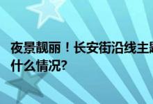 夜景靓丽！长安街沿线主题花坛成市民、游客打卡点 具体是什么情况?