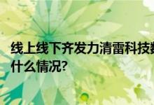 线上线下齐发力清雷科技数字医养解决方案多点开花 具体是什么情况?