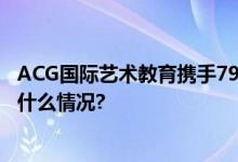 ACG国际艺术教育携手798艺术节共育艺术新生力量 具体是什么情况?