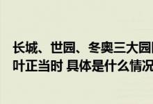 长城、世园、冬奥三大园区推出文旅活动海陀山坐缆车赏红叶正当时 具体是什么情况?