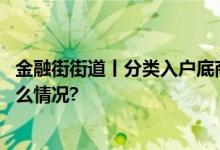 金融街街道丨分类入户底商宣传垃圾分类共同参与 具体是什么情况?