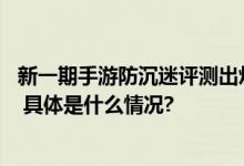 新一期手游防沉迷评测出炉 未成年人保护工作取得明显成效 具体是什么情况?