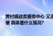 黄村镇政务服务中心 又添新无障碍“宠儿” 办理业务更方便 具体是什么情况?