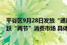 平谷区9月28日发放“通用”和“汽车”两种消费券助力活跃“两节”消费市场 具体是什么情况?