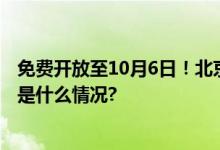 免费开放至10月6日！北京城市更新成果展邀您来体验 具体是什么情况?