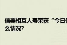 信美相互人寿荣获“今日保年度养老模式创新奖” 具体是什么情况?