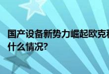 国产设备新势力崛起欧克科技交付首条锂电隔膜产线 具体是什么情况?