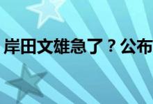 岸田文雄急了？公布新对策 具体是什么情况?