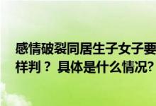 感情破裂同居生子女子要求男方每月支付1元抚养费法院怎样判？ 具体是什么情况?