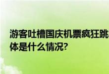 游客吐槽国庆机票疯狂跳水不到一个月降6成：心态炸了 具体是什么情况?