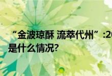 “金波琼酥 流萃代州”:2023代州黄酒文化节成功举办 具体是什么情况?