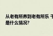 从老有所养到老有所乐 千尺学堂助力银发族乐享晚年 具体是什么情况?