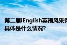 第二届iEnglish英语风采秀热播 展示儿童英语学习无限潜力 具体是什么情况?