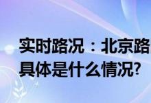 实时路况：北京路网交通指数已达严重拥堵 具体是什么情况?