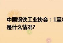 中国钢铁工业协会：1至8月份钢铁行业运行总体平稳 具体是什么情况?