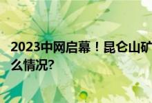 2023中网启幕！昆仑山矿泉水0距离领看巅峰对决 具体是什么情况?