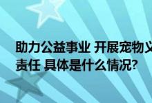 助力公益事业 开展宠物义诊 迈瑞动物医疗以创新践行社会责任 具体是什么情况?