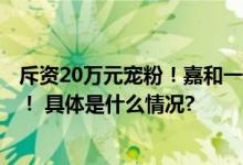 斥资20万元宠粉！嘉和一品在草坪上办了场20岁生日party！ 具体是什么情况?