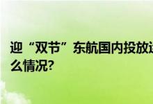 迎“双节”东航国内投放运力达2019年同期130% 具体是什么情况?