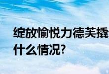 绽放愉悦力德芙撬动品牌会员新增长 具体是什么情况?