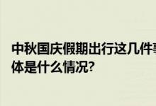 中秋国庆假期出行这几件事要注意！尤其是有小孩的家庭 具体是什么情况?