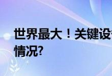 世界最大！关键设备研制成功！ 具体是什么情况?