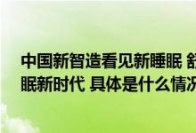 中国新智造看见新睡眠 舒福德智能床50店同庆开启数智睡眠新时代 具体是什么情况?