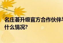 名庄荟升级官方合作伙伴与米其林指南共赏舌尖盛宴 具体是什么情况?