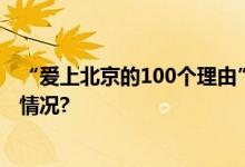 “爱上北京的100个理由”短视频征集大赛启动 具体是什么情况?