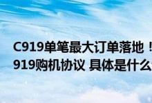 C919单笔最大订单落地！中国东航与中国商飞签署100架C919购机协议 具体是什么情况?